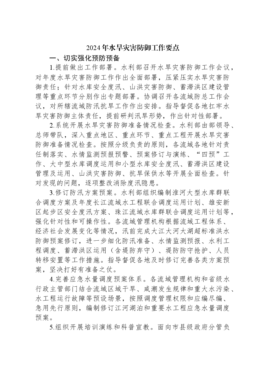 2024年水旱灾害防御工作要点.docx,第1页预览