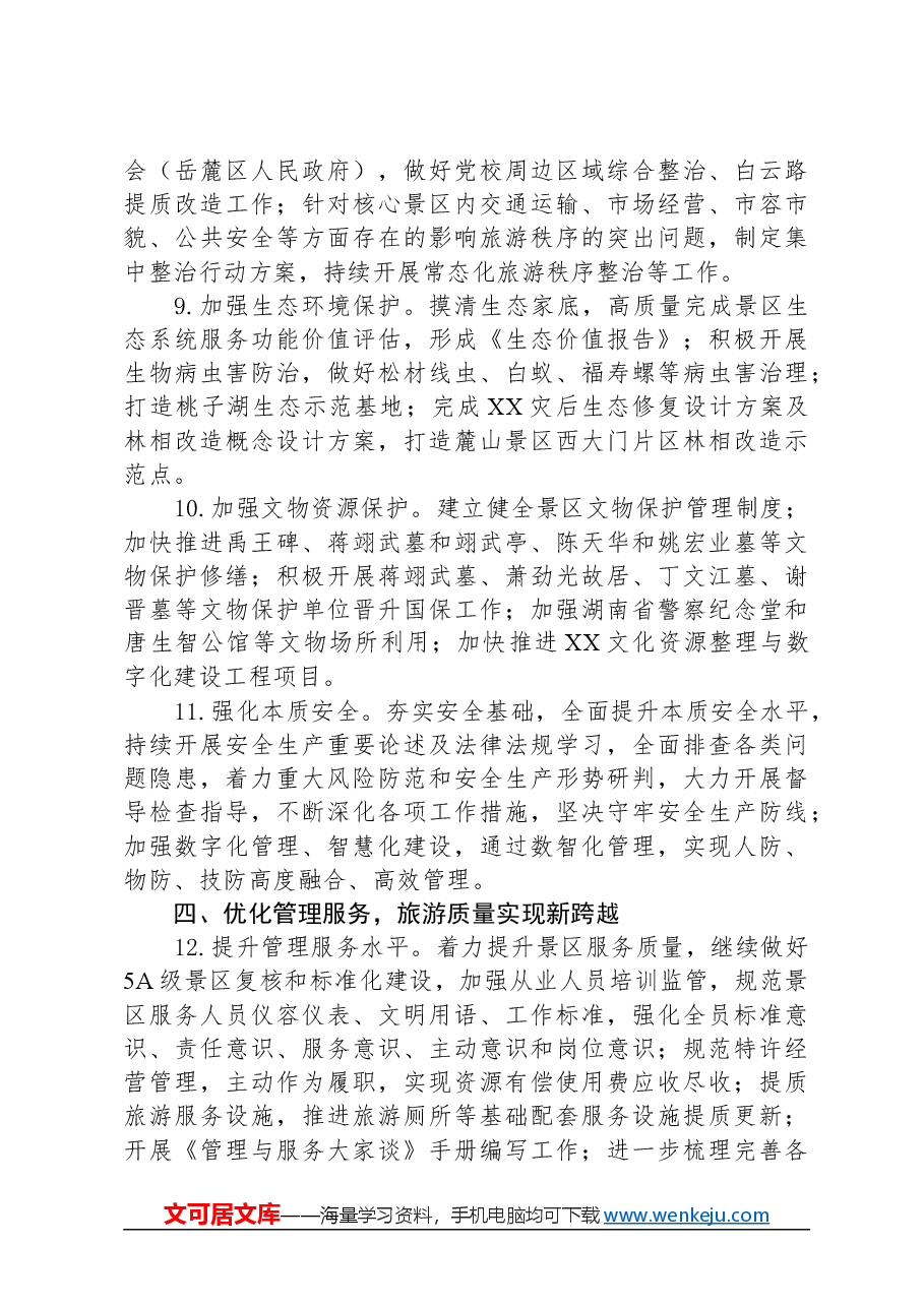 XX风景名胜区管理局2024年度工作要点.docx，第3页预览