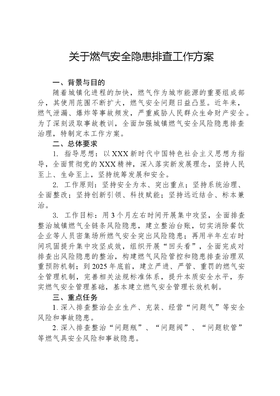 关于燃气安全隐患排查工作方案.docx,第1页预览