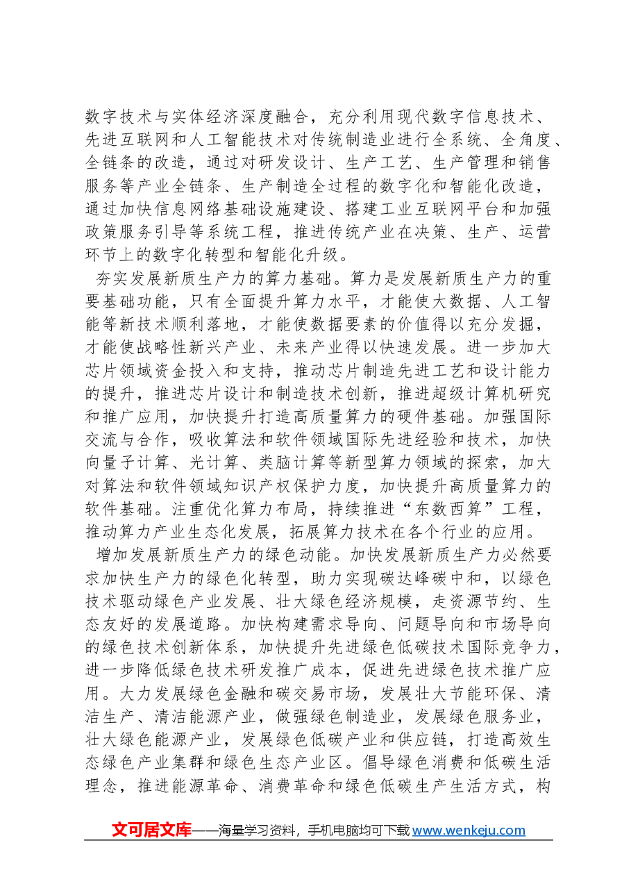 加快培育和发展新质生产力.docx,第3页预览