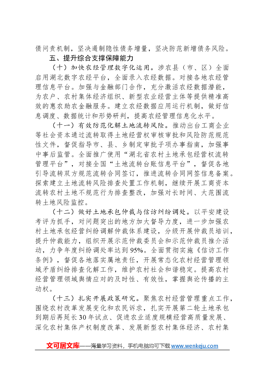 2024年湖北省农村经济经营管理工作要点.docx,第4页预览