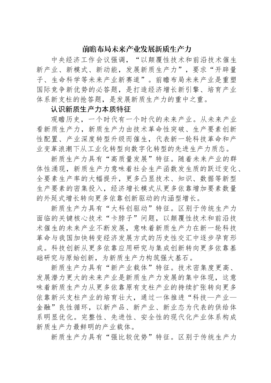 前瞻布局未来产业发展新质生产力.docx,第1页预览