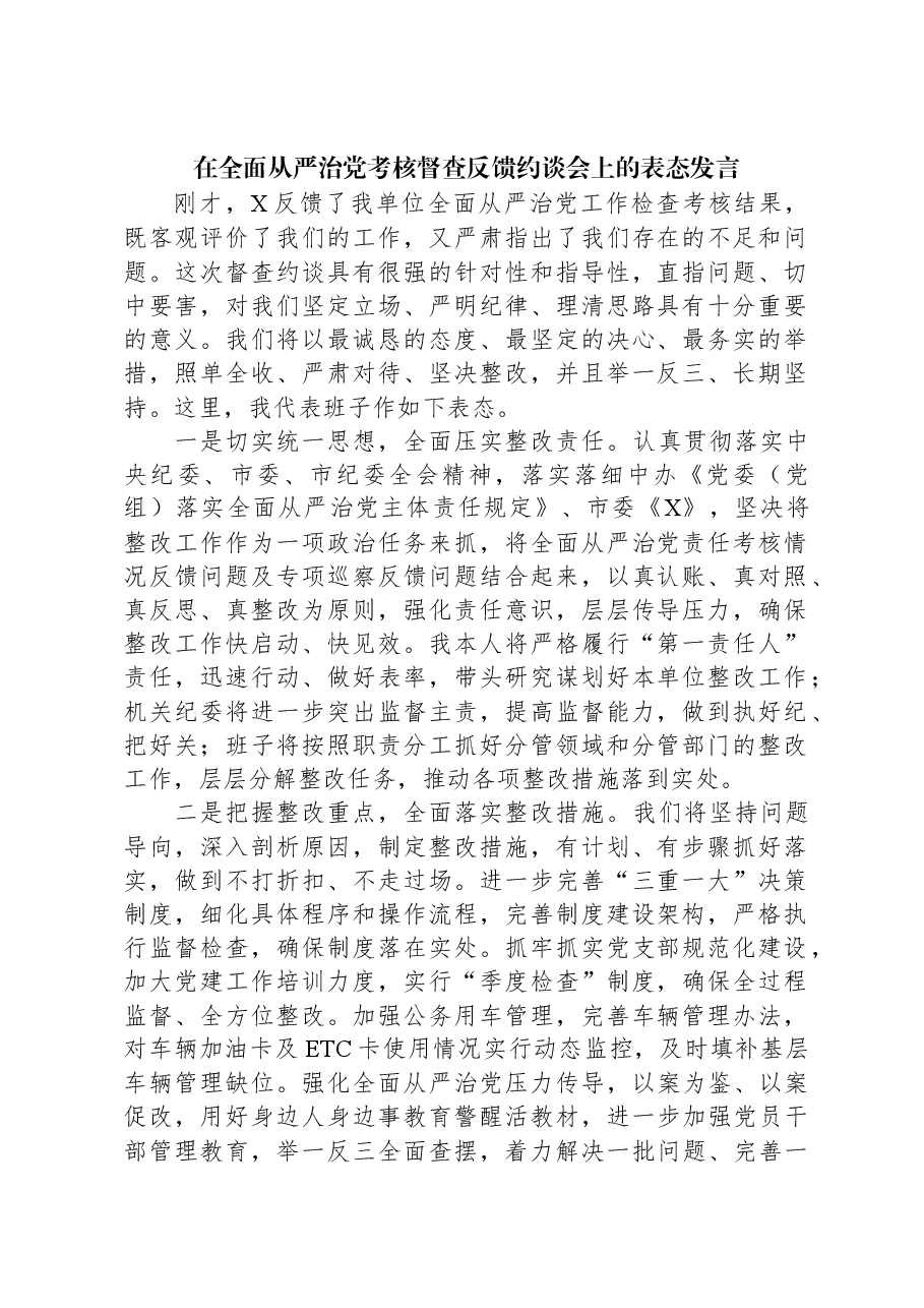 在全面从严治党考核督查反馈约谈会上的表态发言.docx,第1页预览