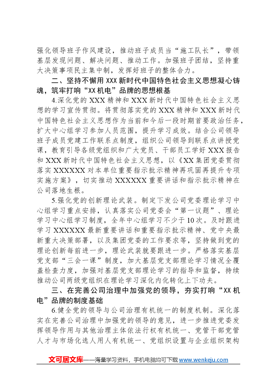 国有企业2024年党建工作要点及计划.docx，第2页预览