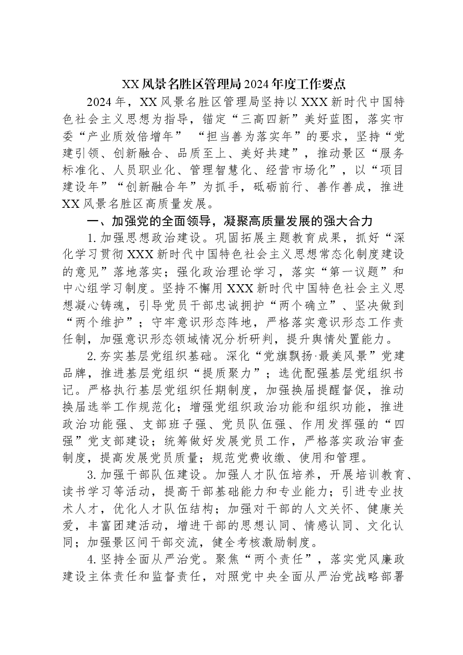 XX风景名胜区管理局2024年度工作要点.docx，第1页预览