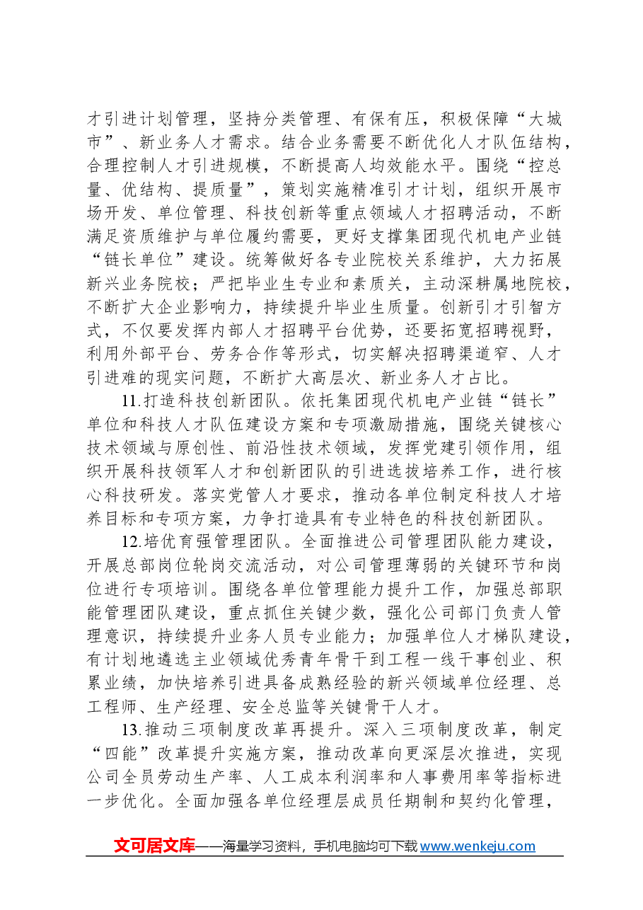 国有企业2024年党建工作要点及计划.docx，第4页预览