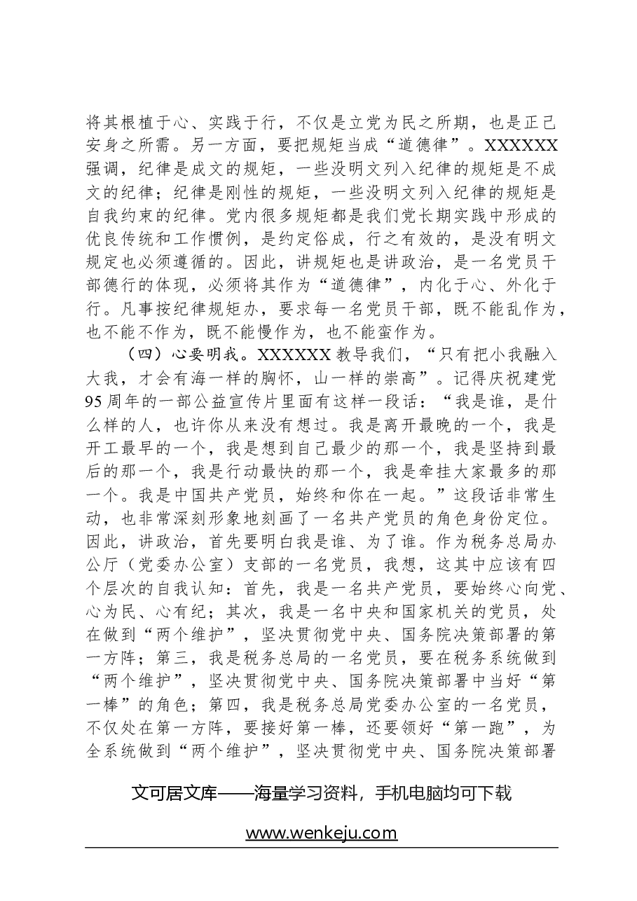 党课讲稿:当好讲政治的排头兵做好“三服务”的实干者.docx,第4页预览