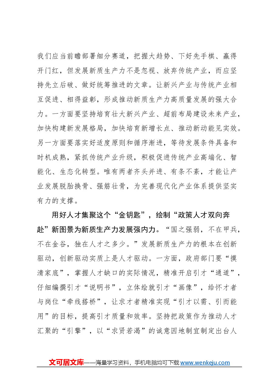 (7篇)发展新质生产力感悟类文稿汇编.docx,第3页预览
