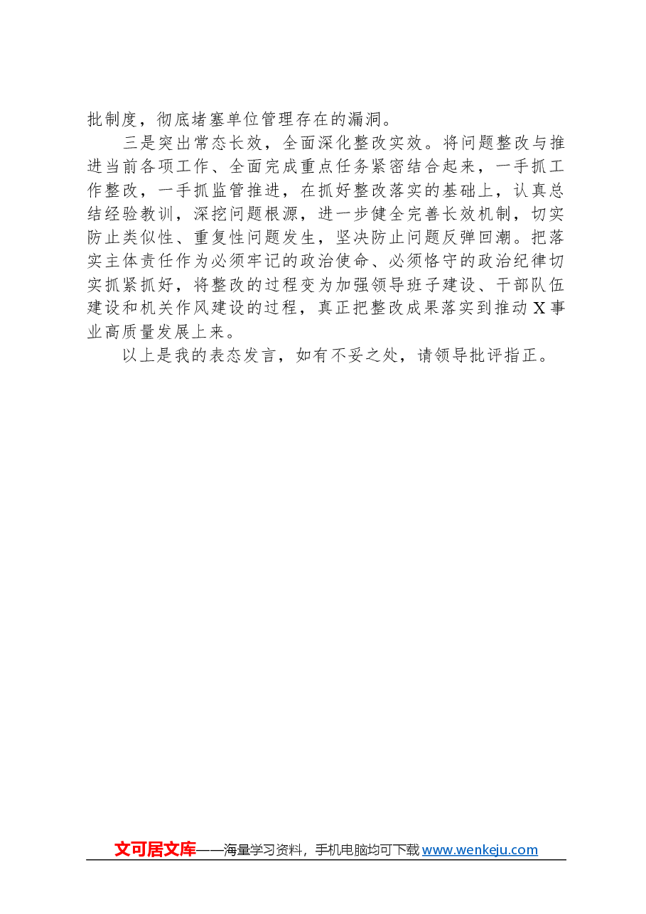 在全面从严治党考核督查反馈约谈会上的表态发言.docx,第2页预览