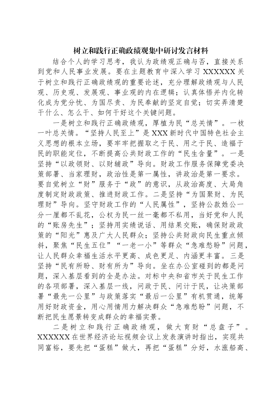 树立和践行正确政绩观集中研讨发言材料.docx,第1页预览
