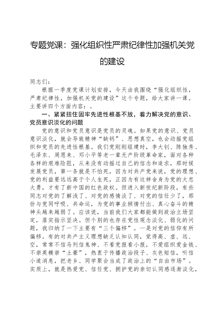 专题党课:强化组织性严肃纪律性加强机关党的建设.docx,第1页预览