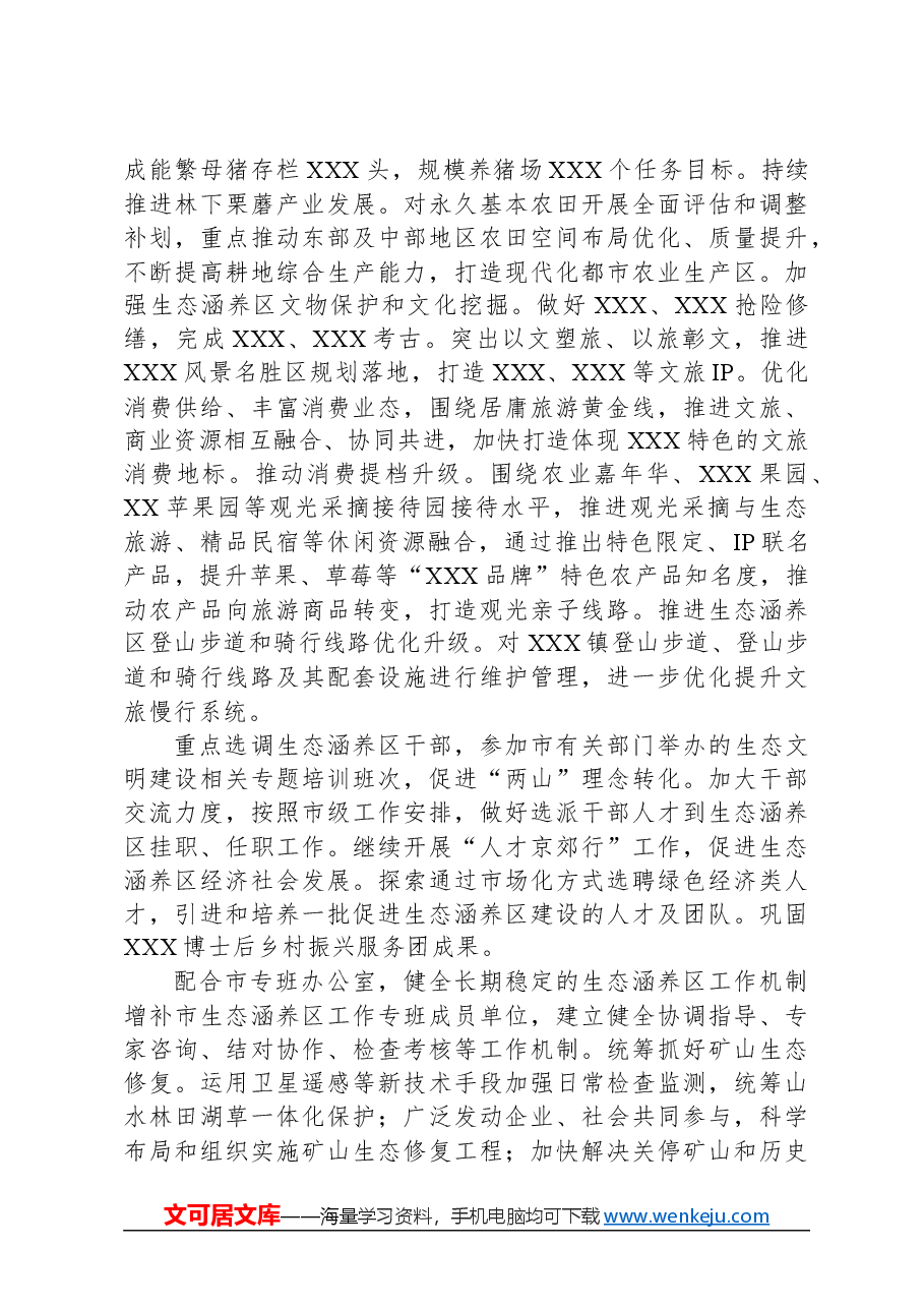 推动生态涵养区生态保护和绿色发展2024年工作计划.docx，第4页预览