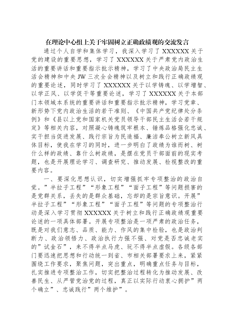 在理论中心组上关于牢固树立正确政绩观的交流发言.docx,第1页预览