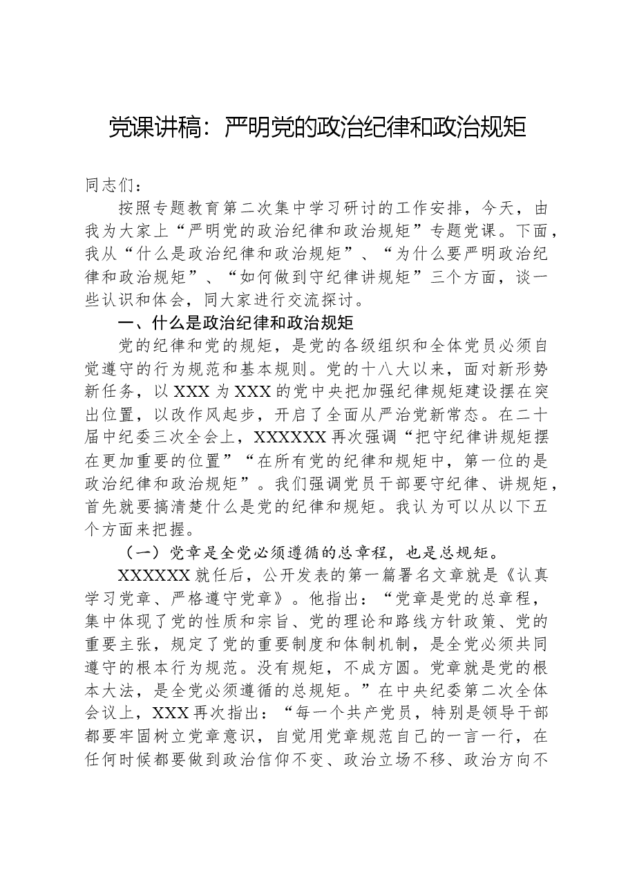 党课讲稿:严明党的政治纪律和政治规矩.docx,第1页预览