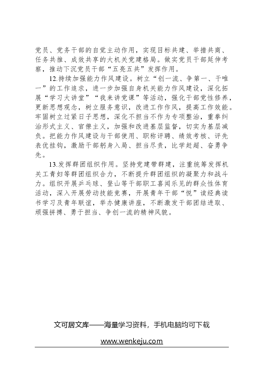 单位2024年党建暨党风廉政建设工作要点.docx,第4页预览
