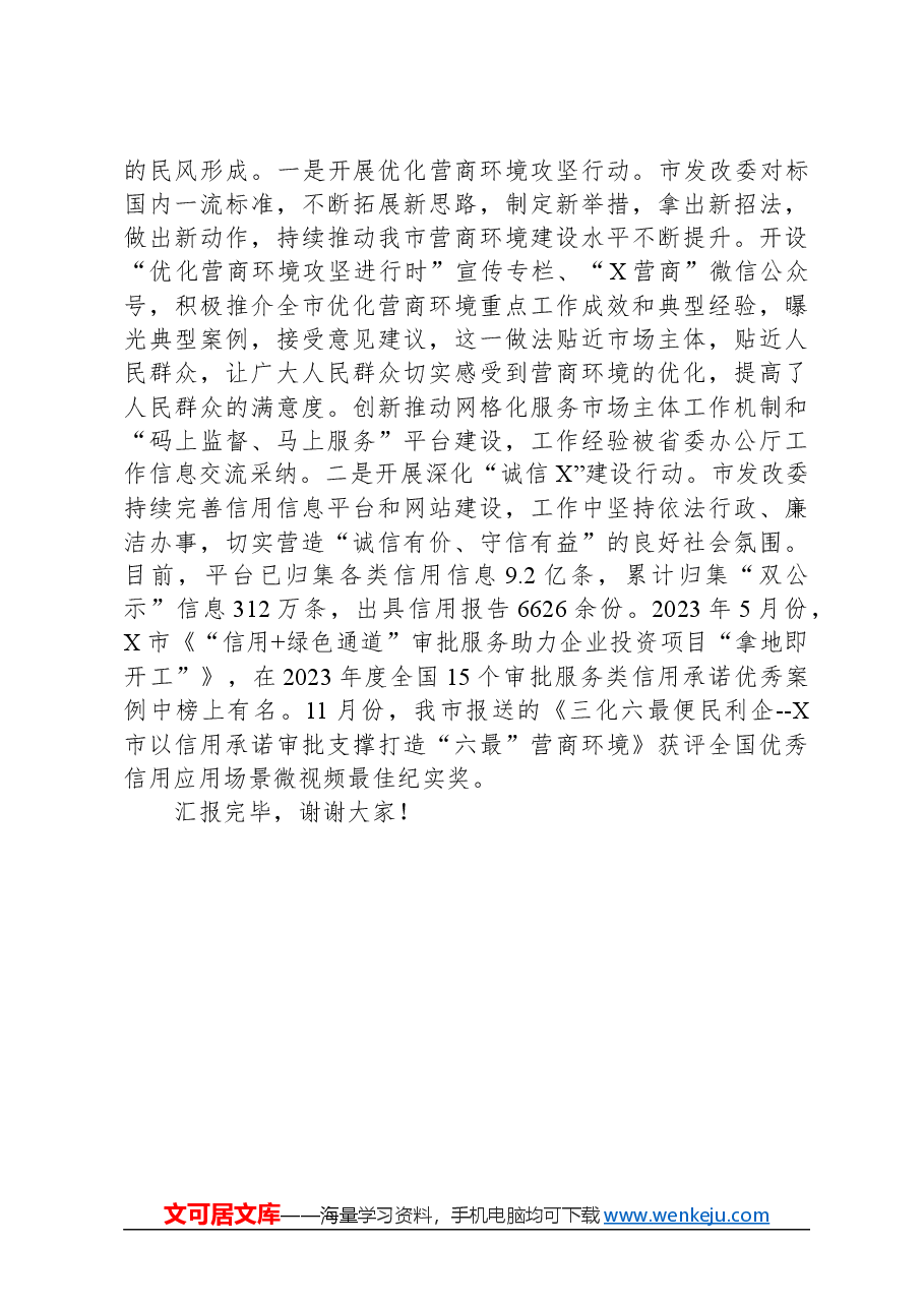发改委在2024年全市清廉机关建设工作推进会上的汇报发言.docx，第3页预览