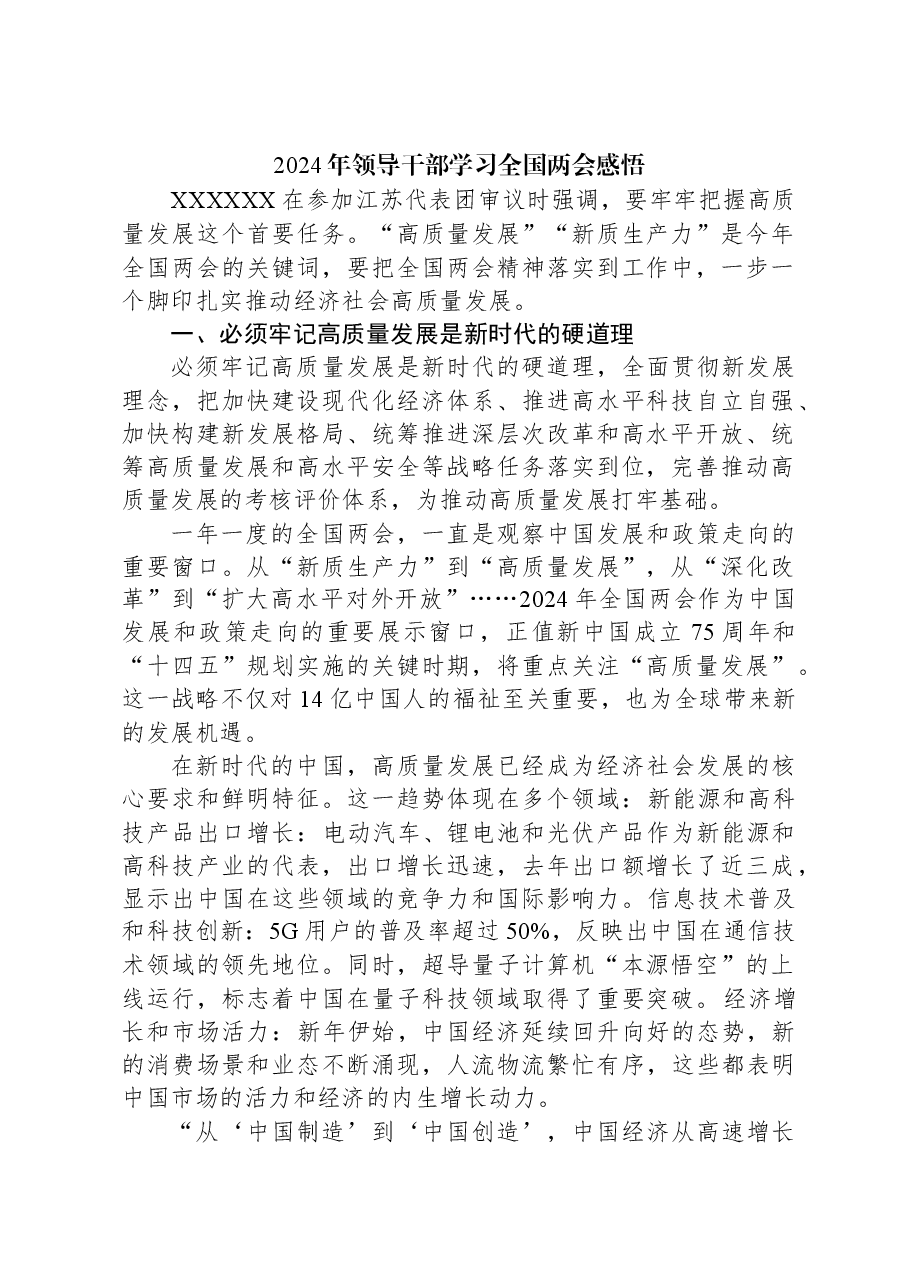2024年领导干部学习全国两会感悟.docx,第1页预览