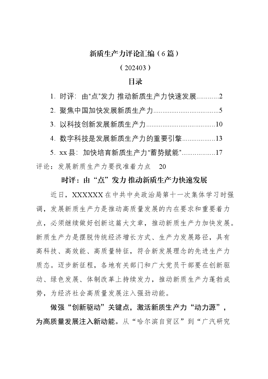 (6篇)新质生产力评论汇编.docx,第1页预览