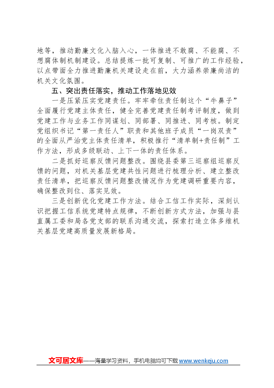 县工信局2024年度党建工作要点.docx,第4页预览