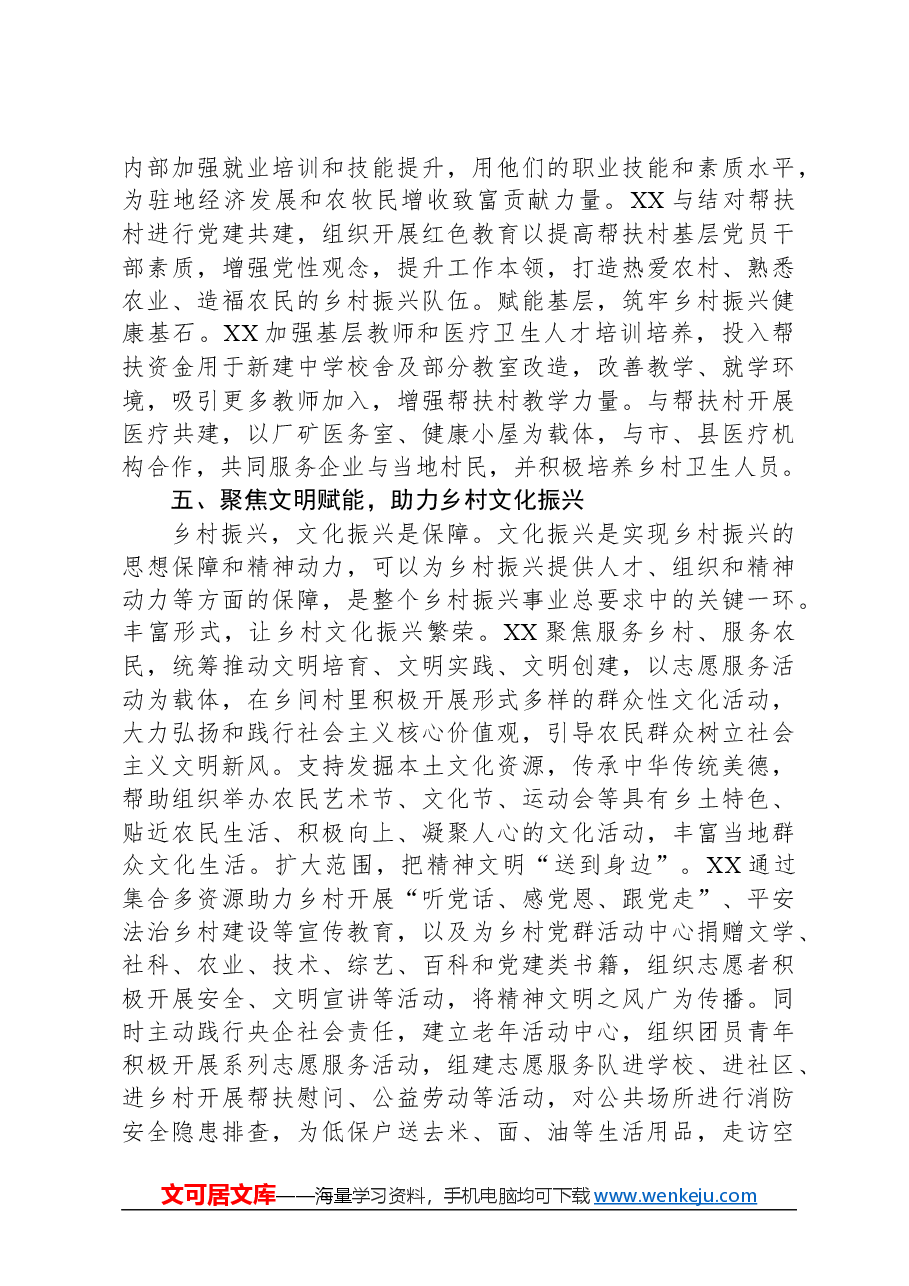 国企乡村振兴帮扶工作交流材料.docx,第4页预览