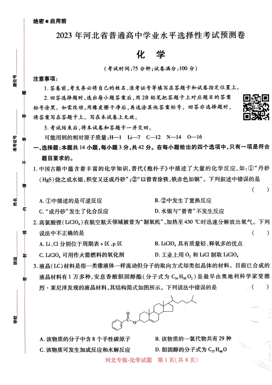 高考押题卷2023--河北专版化学.pdf,第1页预览