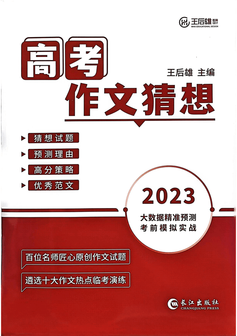 高考押题卷2023高考作文十大猜想(通用).pdf,第1页预览