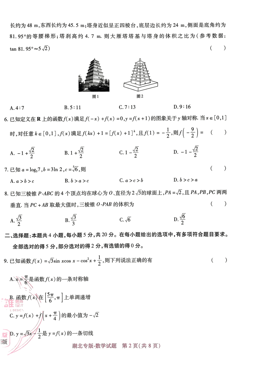 高考押题卷2023--湖北专版-数学.pdf,第2页预览