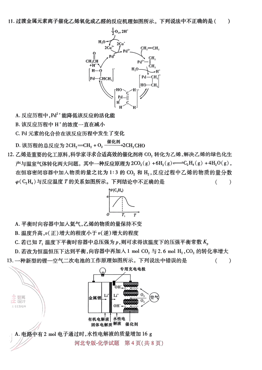 高考押题卷2023--河北专版化学.pdf,第4页预览