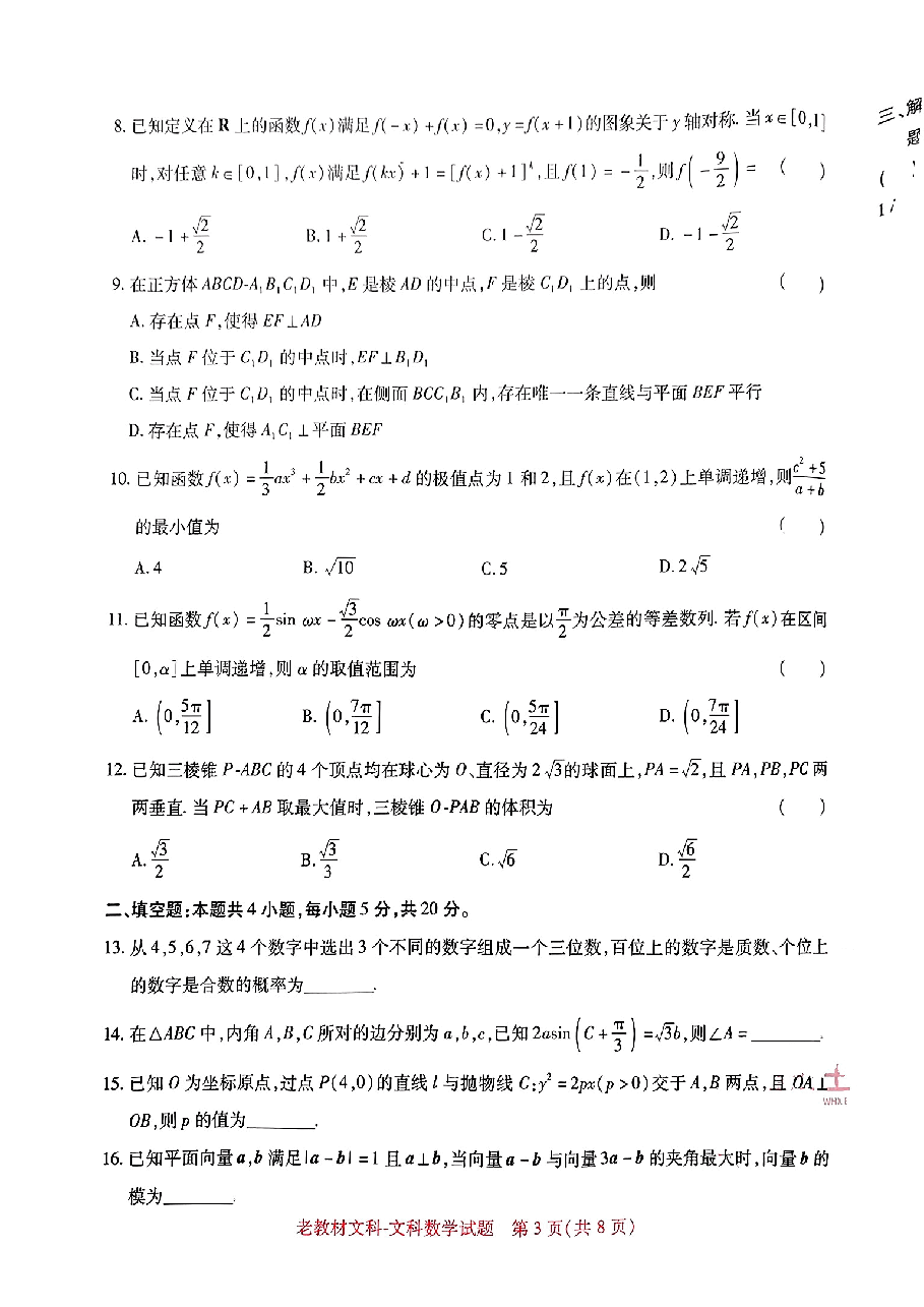 高考押题卷2023-全国卷 (老教材)文科数学.pdf,第3页预览