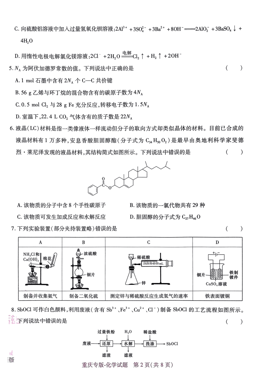 高考押题卷2023-重庆专版-化学.pdf,第2页预览