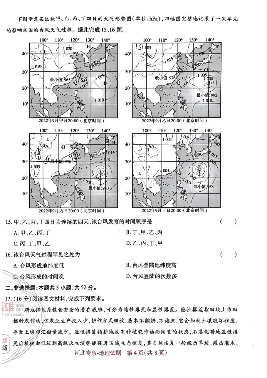 高考押题卷2023--河北专版地理.pdf,第4页预览