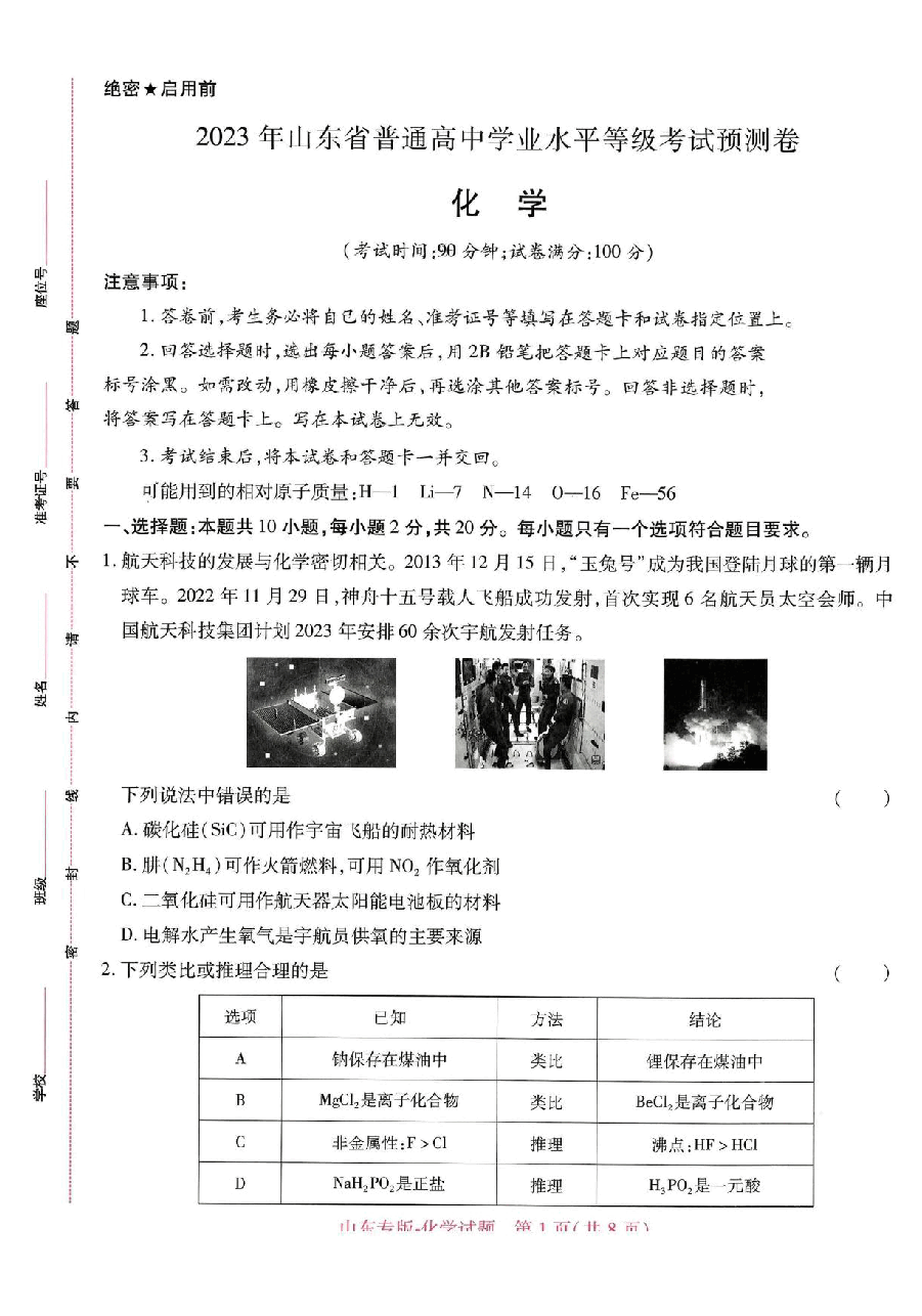 【1】《 高考押题卷》-山东专版:化学.pdf,第1页预览