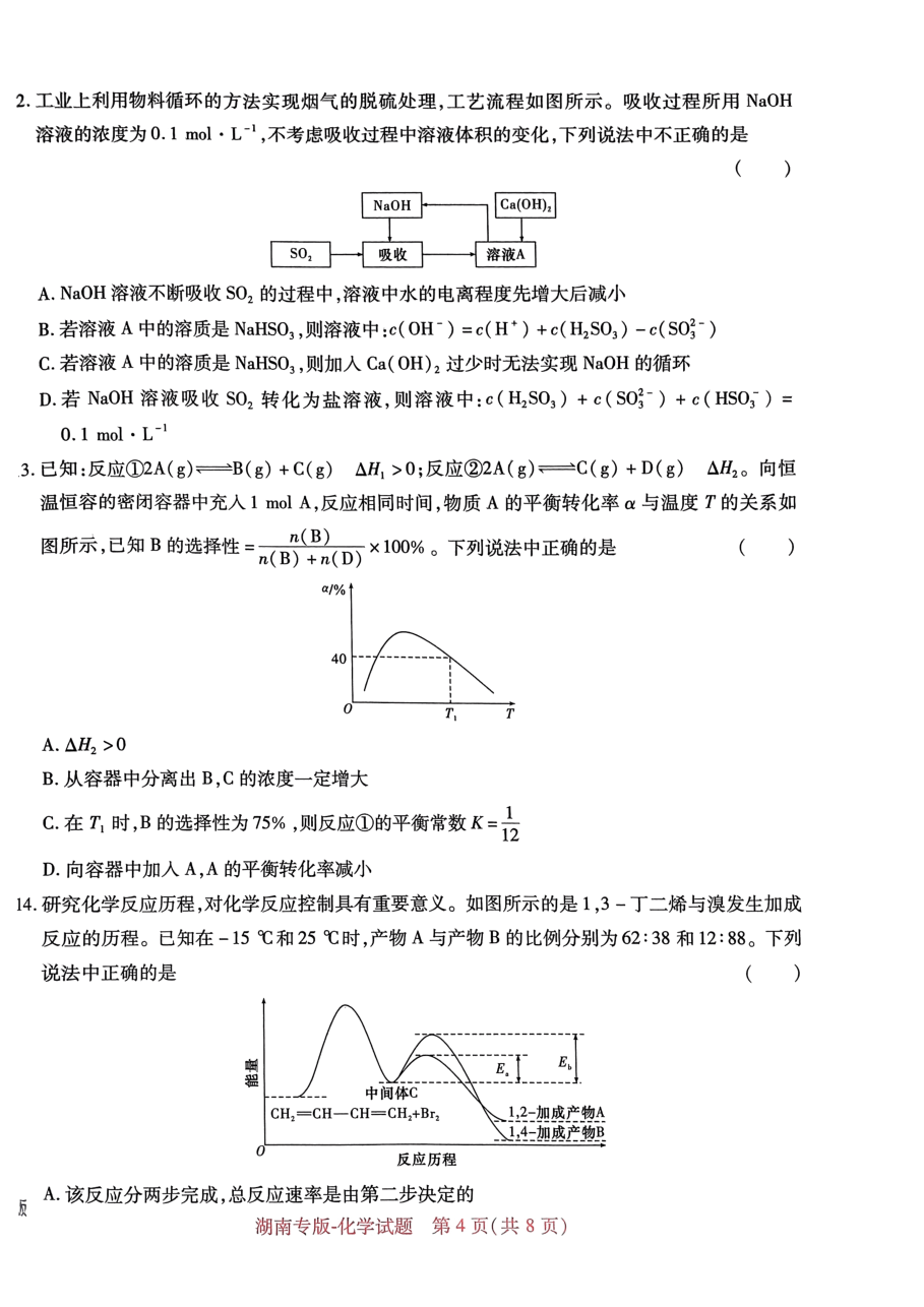 高考押题卷2023-湖南化学.pdf,第4页预览