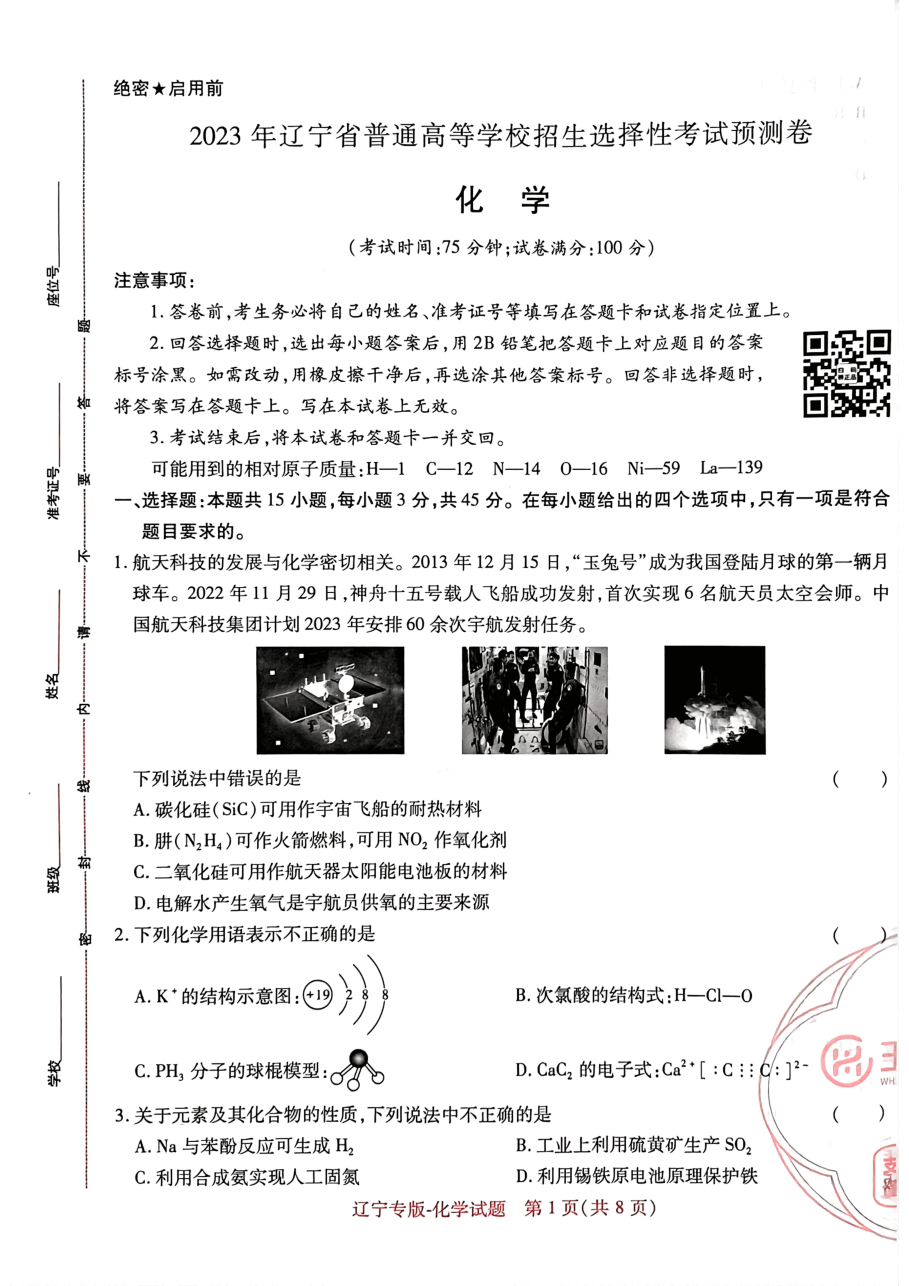 高考押题卷2023-辽宁专版-化学.pdf,第1页预览