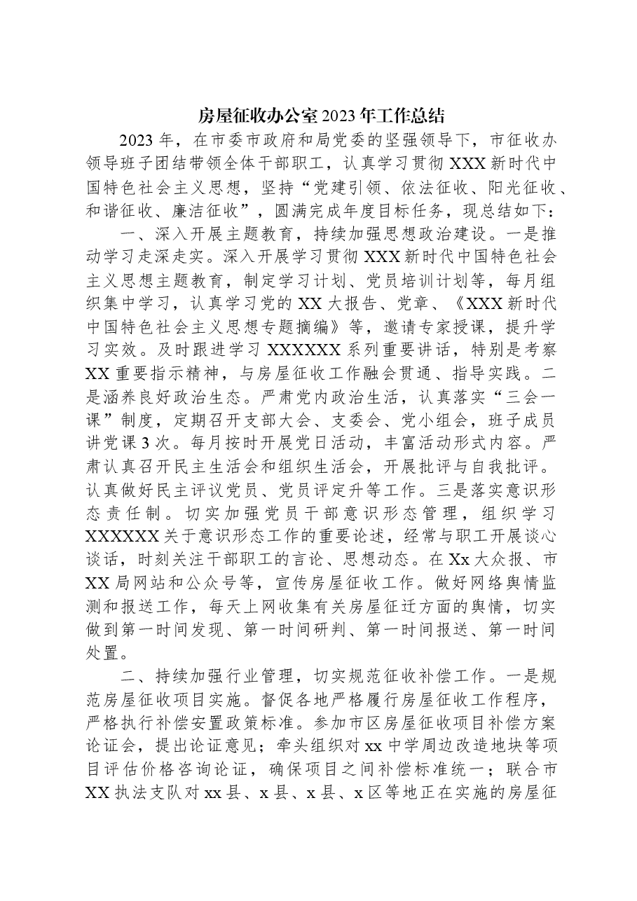 房屋征收办公室2023年工作总结.docx,第1页预览