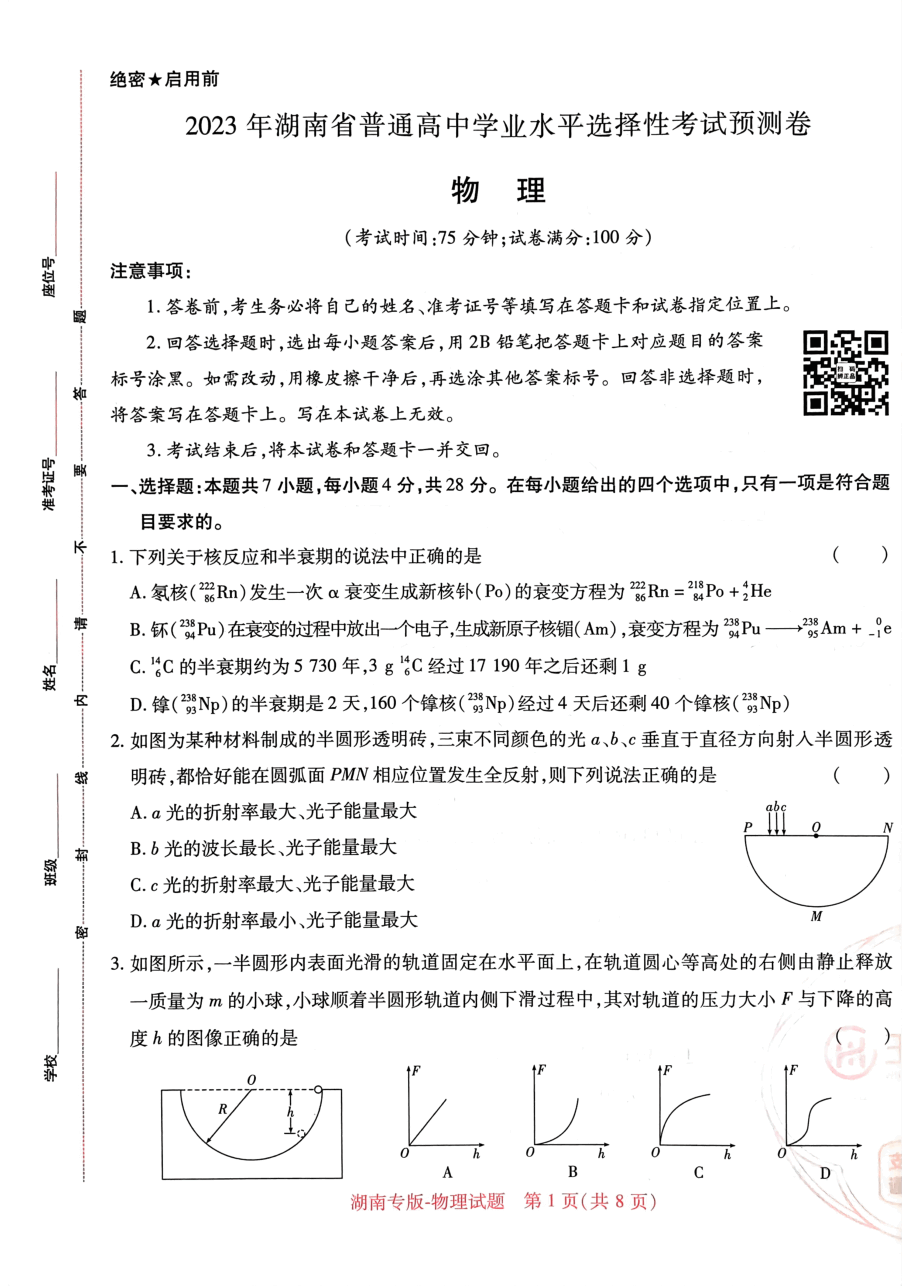 高考押题卷2023-湖南物理.pdf,第1页预览