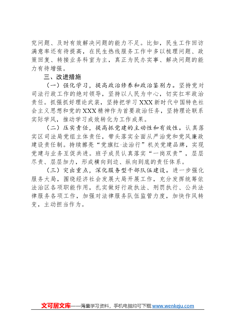 区司法局政治生态分析报告.docx,第3页预览