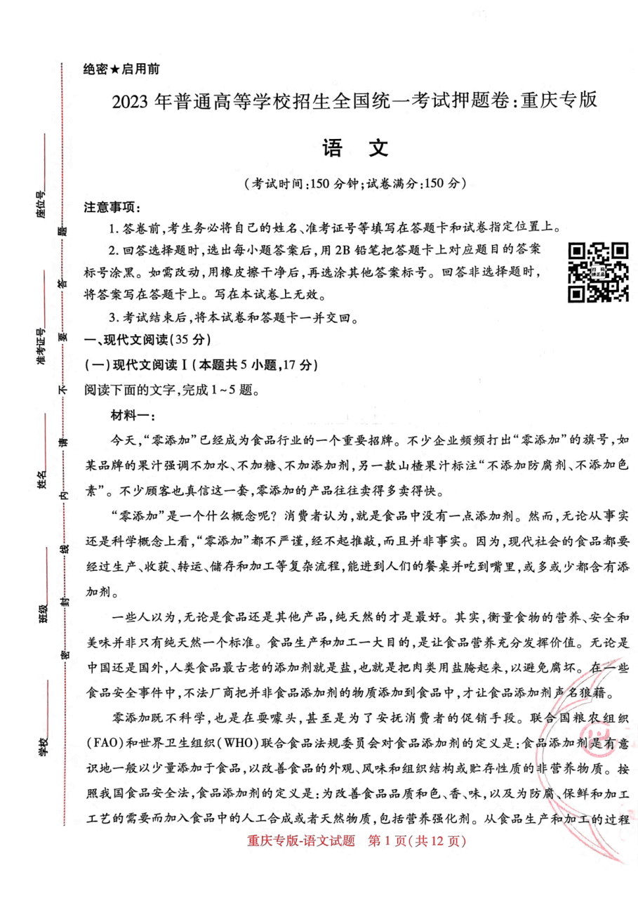 高考押题卷2023-重庆专版-语文.pdf，第1页预览