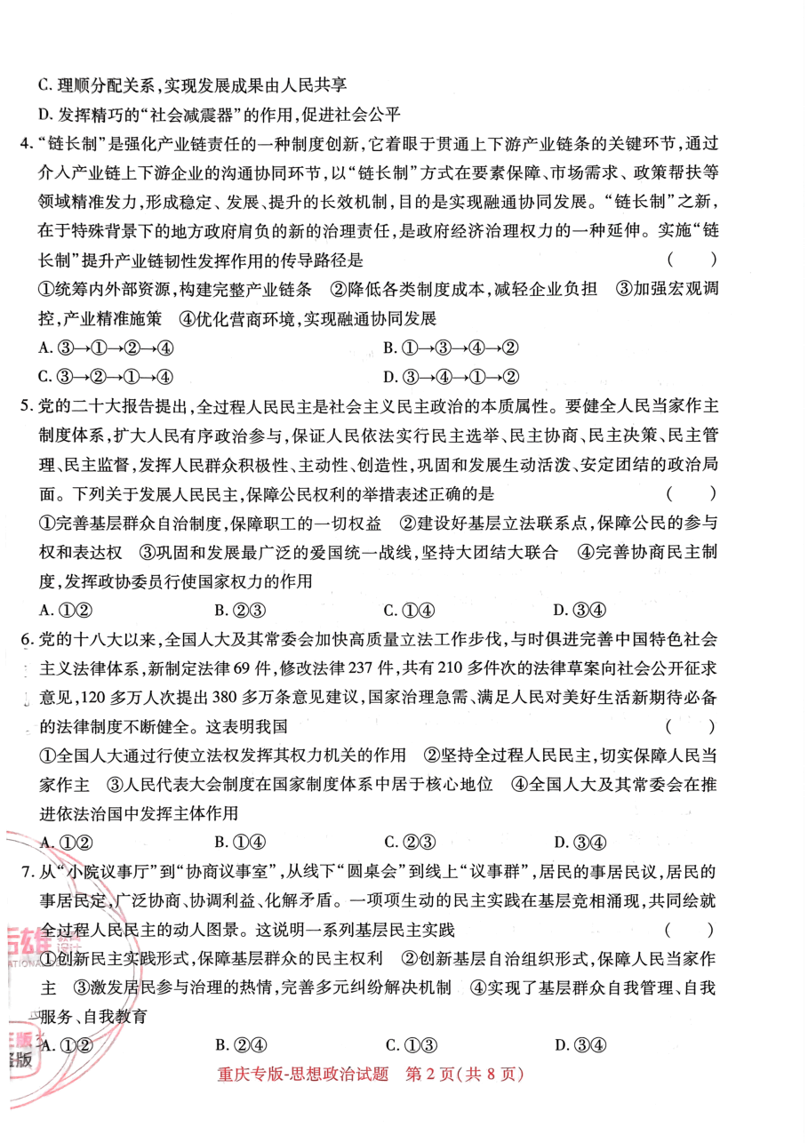 高考押题卷2023-重庆专版-思想政治.pdf，第2页预览