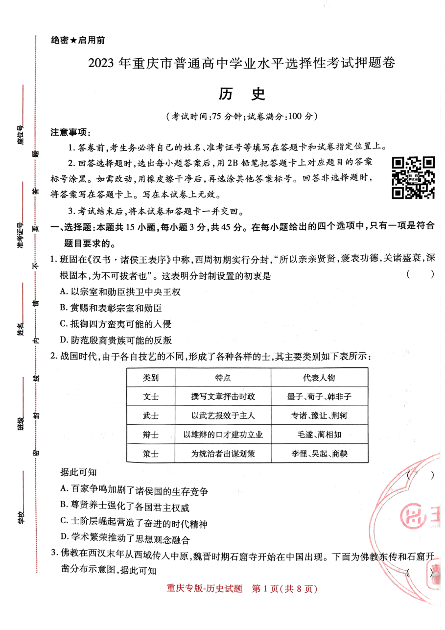高考押题卷2023-重庆专版-历史.pdf,第1页预览