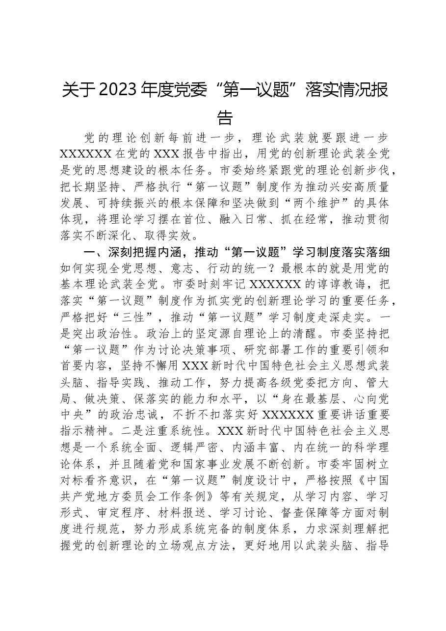 关于2023年度党委“第一议题”落实情况报告.docx,第1页预览
