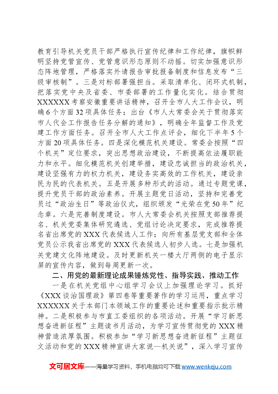 市人大机关2023年度党建工作总结.docx，第2页预览