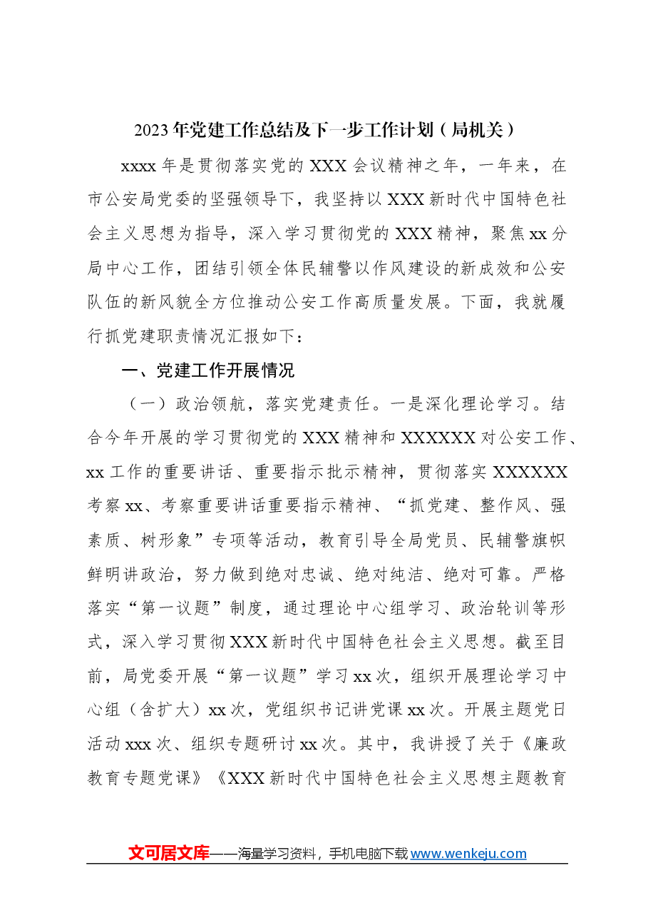(4篇)2023年党建工作总结及下一步工作计划材料汇编.docx,第2页预览