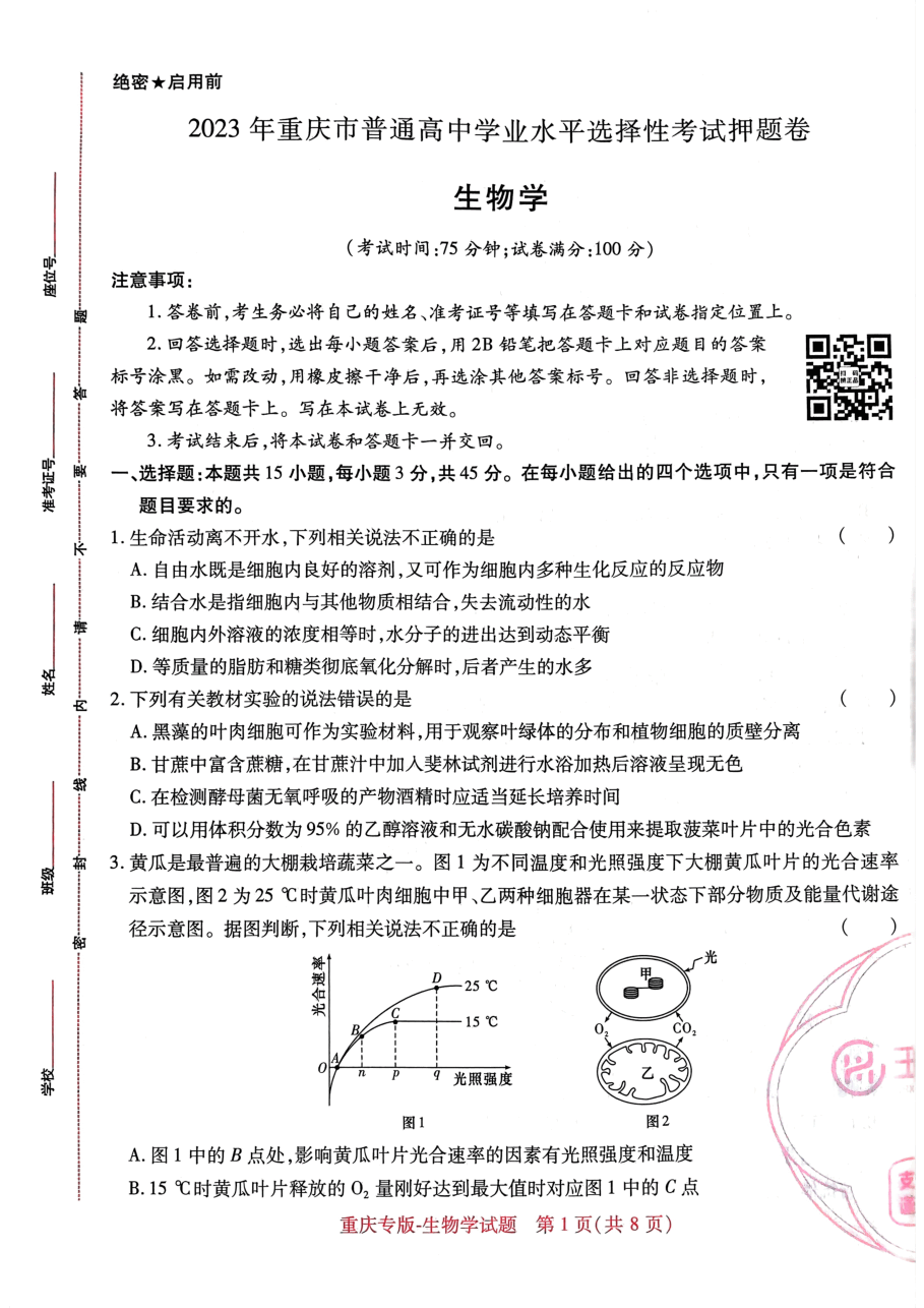 高考押题卷2023-重庆专版-生物.pdf，第1页预览