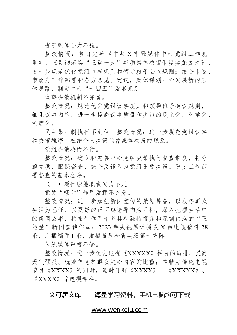 市融媒体中心党组关于巡察整改进展情况的报告.docx,第2页预览