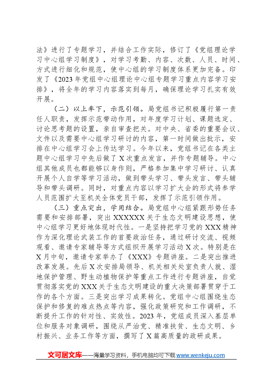 某局关于2023年党组理论学习中心组学习情况的报告.docx，第2页预览