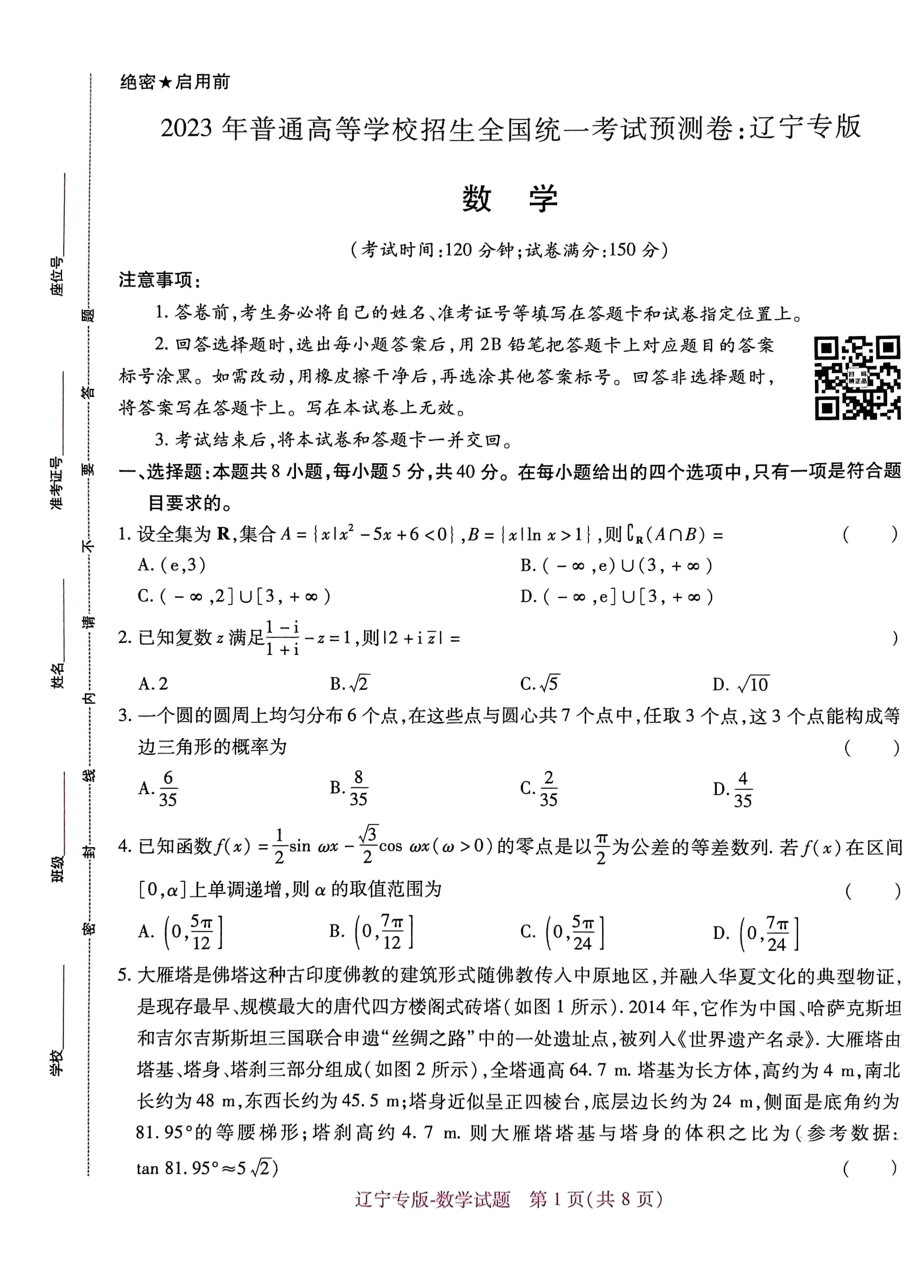 高考押题卷2023-辽宁专版-数学.pdf,第1页预览
