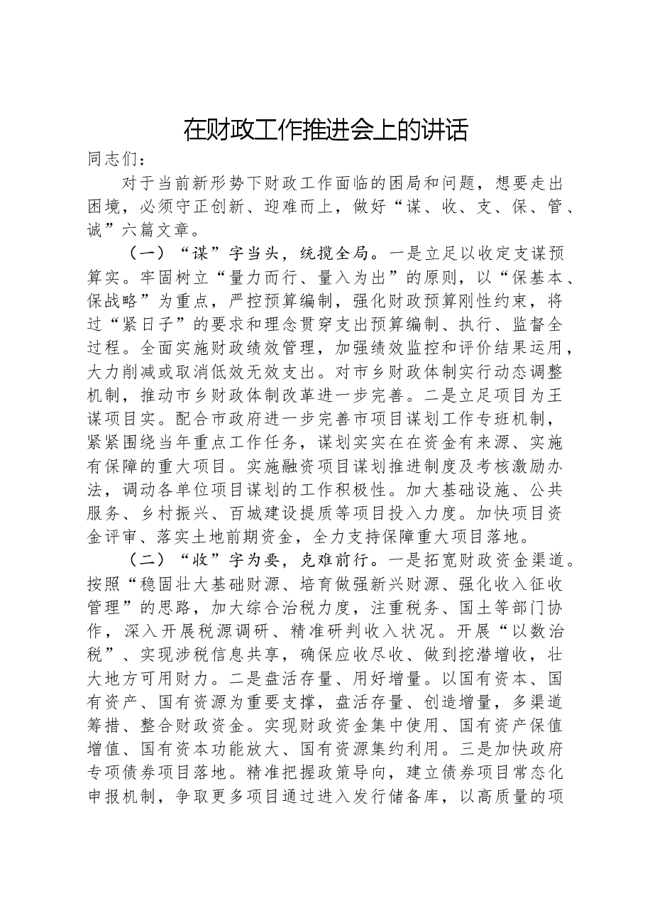 在财政工作推进会上的讲话.docx,第1页预览