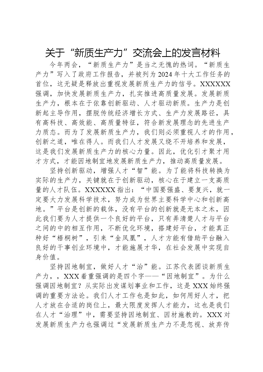 关于“新质生产力”交流会上的发言材料.docx,第1页预览
