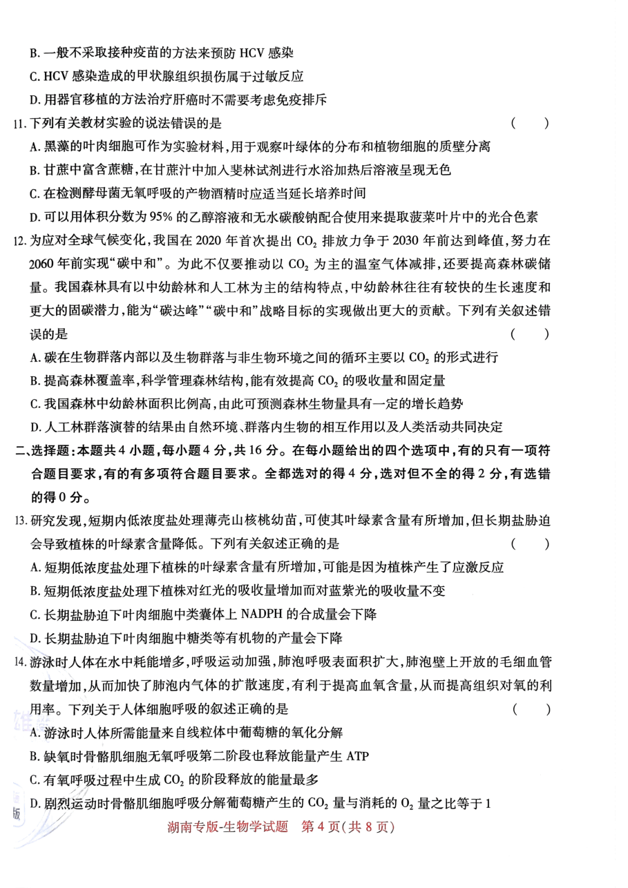 高考押题卷2023-湖南生物学.pdf,第4页预览
